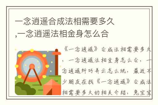 一念逍遥合成法相需要多久,一念逍遥法相金身怎么合