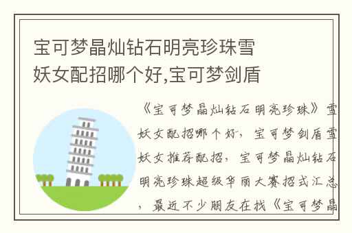 宝可梦晶灿钻石明亮珍珠雪妖女配招哪个好,宝可梦剑盾雪妖女推荐配招