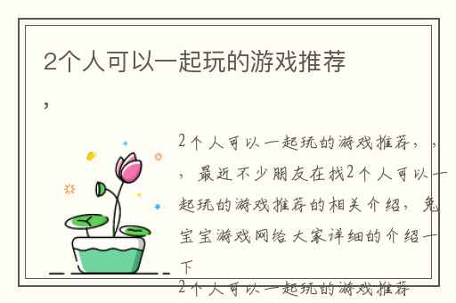 2个人可以一起玩的游戏推荐,