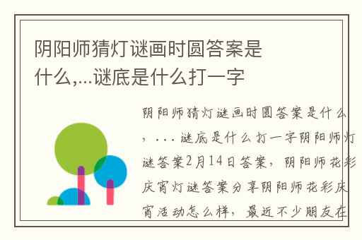 阴阳师猜灯谜画时圆答案是什么,...谜底是什么打一字阴阳师灯谜答案2月14日答案