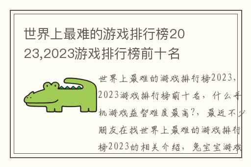 世界上最难的游戏排行榜2023,2023游戏排行榜前十名