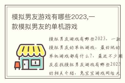 模拟男友游戏有哪些2023,一款模拟男友的单机游戏