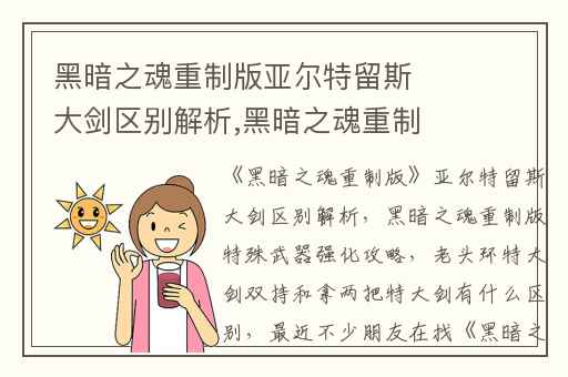 黑暗之魂重制版亚尔特留斯大剑区别解析,黑暗之魂重制版特殊武器强化攻略