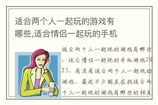 适合两个人一起玩的游戏有哪些,适合情侣一起玩的手机游戏2023