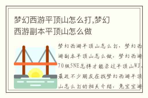 梦幻西游平顶山怎么打,梦幻西游副本平顶山怎么做