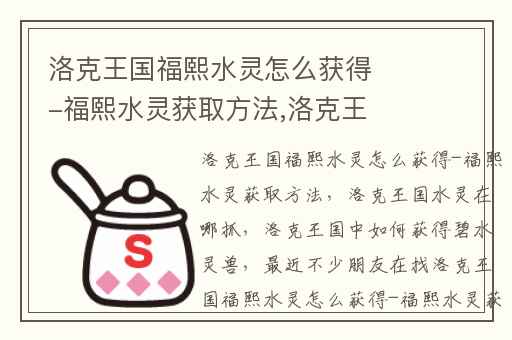 洛克王国福熙水灵怎么获得-福熙水灵获取方法,洛克王国水灵在哪抓