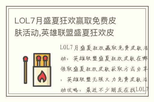LOL7月盛夏狂欢赢取免费皮肤活动,英雄联盟盛夏狂欢皮肤在哪领取盛夏狂欢皮肤获取方式分享