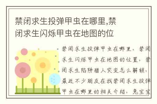 禁闭求生投弹甲虫在哪里,禁闭求生闪烁甲虫在地图的位置