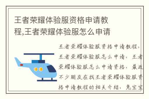 王者荣耀体验服资格申请教程,王者荣耀体验服怎么申请