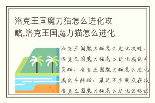 洛克王国魔力猫怎么进化攻略,洛克王国魔力猫怎么进化成武斗灵猫
