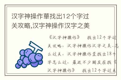 汉字神操作華找出12个字过关攻略,汉字神操作汉字之美_怎么过关