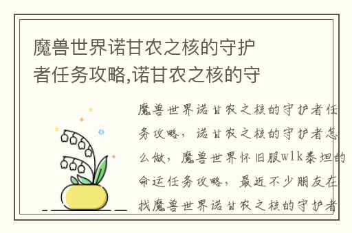 魔兽世界诺甘农之核的守护者任务攻略,诺甘农之核的守护者怎么做