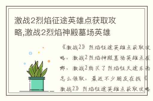 激战2烈焰征途英雄点获取攻略,激战2烈焰神殿墓场英雄点在哪