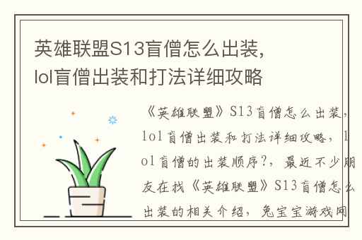 英雄联盟S13盲僧怎么出装,lol盲僧出装和打法详细攻略