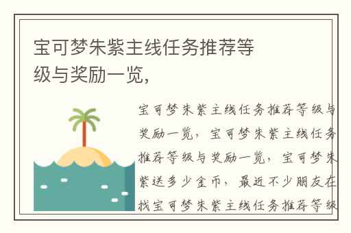 宝可梦朱紫主线任务推荐等级与奖励一览,