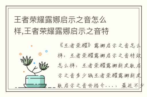 王者荣耀露娜启示之音怎么样,王者荣耀露娜启示之音特效怎么样
