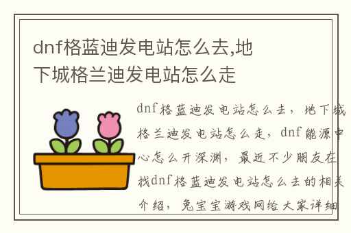 dnf格蓝迪发电站怎么去,地下城格兰迪发电站怎么走