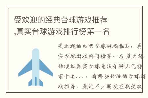 受欢迎的经典台球游戏推荐,真实台球游戏排行榜第一名 最火爆的模拟真实台球竞技手游人气榜前十名...