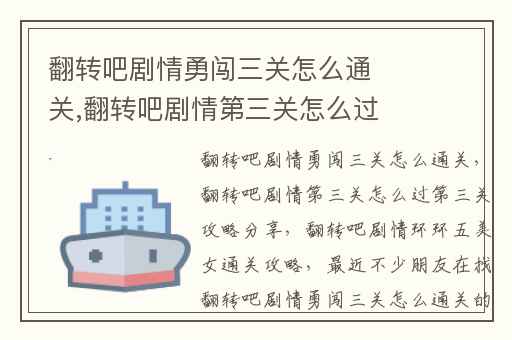 翻转吧剧情勇闯三关怎么通关,翻转吧剧情第三关怎么过第三关攻略分享