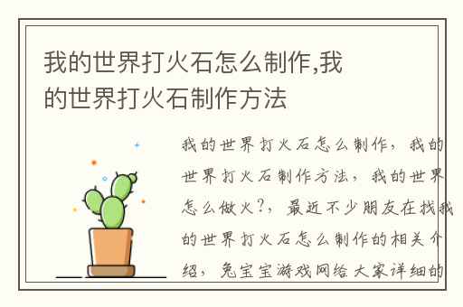 我的世界打火石怎么制作,我的世界打火石制作方法