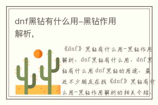 dnf黑钻有什么用-黑钻作用解析,