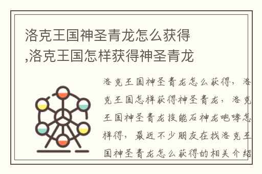 洛克王国神圣青龙怎么获得,洛克王国怎样获得神圣青龙