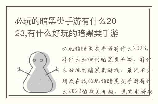 必玩的暗黑类手游有什么2023,有什么好玩的暗黑类手游