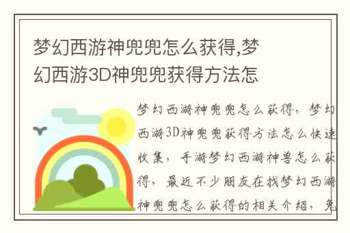 梦幻西游神兜兜怎么获得,梦幻西游3D神兜兜获得方法怎么快速收集