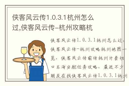 侠客风云传1.0.3.1杭州怎么过,侠客风云传-杭州攻略杭州地图一览