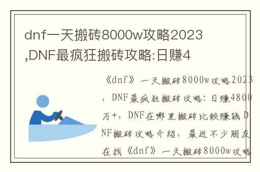 dnf一天搬砖8000w攻略2023,DNF最疯狂搬砖攻略:日赚4800万+