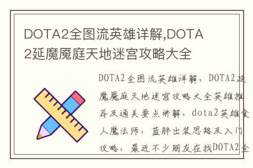 DOTA2全图流英雄详解,DOTA2延魔魇庭天地迷宫攻略大全英雄推荐及通关要点讲解