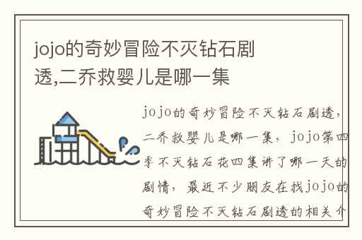 jojo的奇妙冒险不灭钻石剧透,二乔救婴儿是哪一集