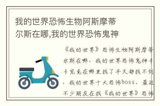 我的世界恐怖生物阿斯摩蒂尔斯在哪,我的世界恐怖鬼神卡卡究竟在哪里找了半天都找不到