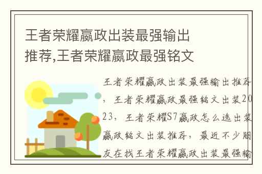 王者荣耀嬴政出装最强输出推荐,王者荣耀嬴政最强铭文出装2023