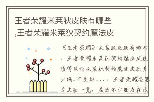 王者荣耀米莱狄皮肤有哪些,王者荣耀米莱狄契约魔法皮肤值得买吗米莱狄契约魔法皮肤多少钱_百度知 ...