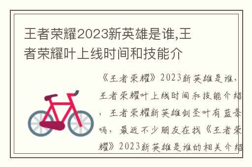 王者荣耀2023新英雄是谁,王者荣耀叶上线时间和技能介绍