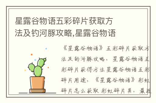 星露谷物语五彩碎片获取方法及钓河豚攻略,星露谷物语五彩碎片获得方法星露谷物语五彩碎片用途