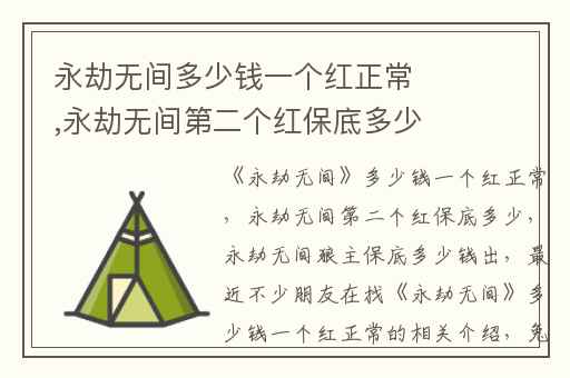 永劫无间多少钱一个红正常,永劫无间第二个红保底多少
