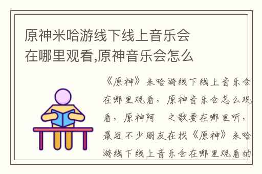 原神米哈游线下线上音乐会在哪里观看,原神音乐会怎么观看