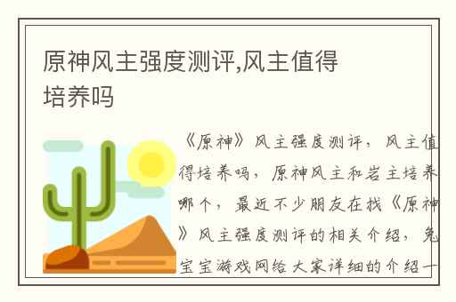 原神风主强度测评,风主值得培养吗