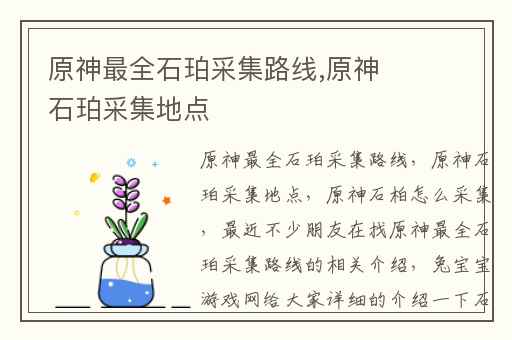 原神最全石珀采集路线,原神石珀采集地点