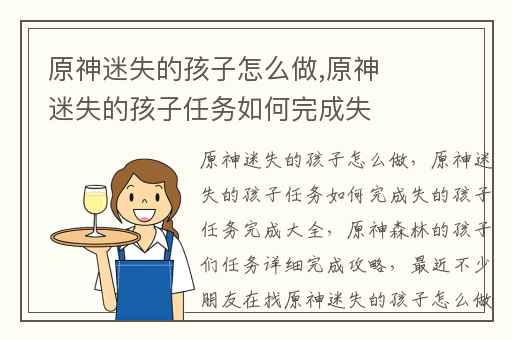 原神迷失的孩子怎么做,原神迷失的孩子任务如何完成失的孩子任务完成大全