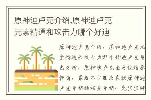 原神迪卢克介绍,原神迪卢克元素精通和攻击力哪个好迪卢克角色分析