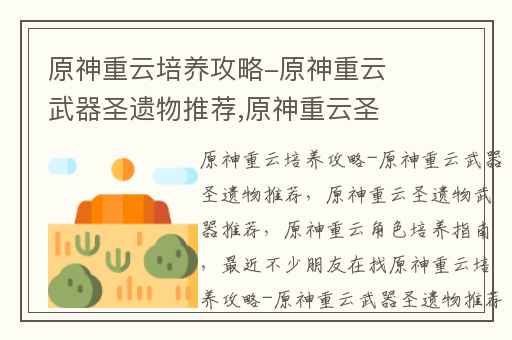 原神重云培养攻略-原神重云武器圣遗物推荐,原神重云圣遗物武器推荐