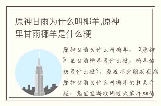 原神甘雨为什么叫椰羊,原神里甘雨椰羊是什么梗