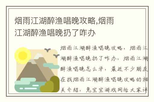 烟雨江湖醉渔唱晚攻略,烟雨江湖醉渔唱晚扔了咋办