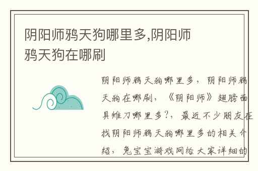 阴阳师鸦天狗哪里多,阴阳师鸦天狗在哪刷