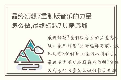最终幻想7重制版音乐的力量怎么做,最终幻想7贝蒂选哪首歌