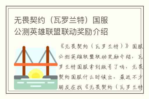 无畏契约（瓦罗兰特）国服公测英雄联盟联动奖励介绍,瓦罗兰特国服拿到版号了吗