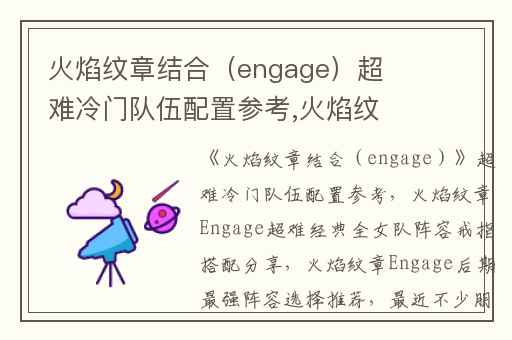 火焰纹章结合（engage）超难冷门队伍配置参考,火焰纹章Engage超难经典全女队阵容戒指搭配分享